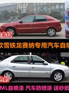老款雪铁龙赛纳红色油漆汽车自喷漆原车漆补漆笔银色漆划痕修复漆