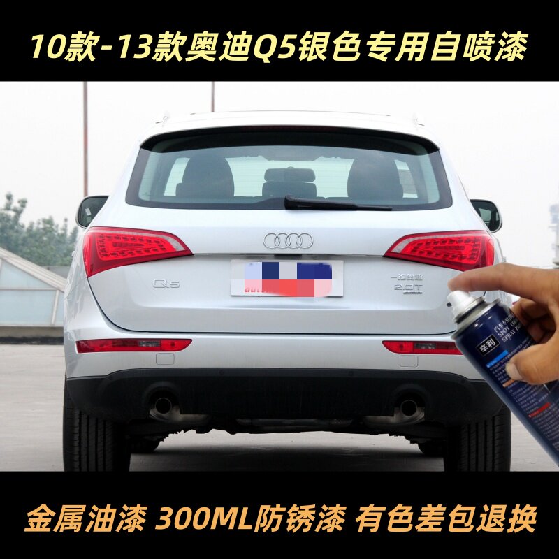 10款-13款奥迪Q5专用自喷漆原厂