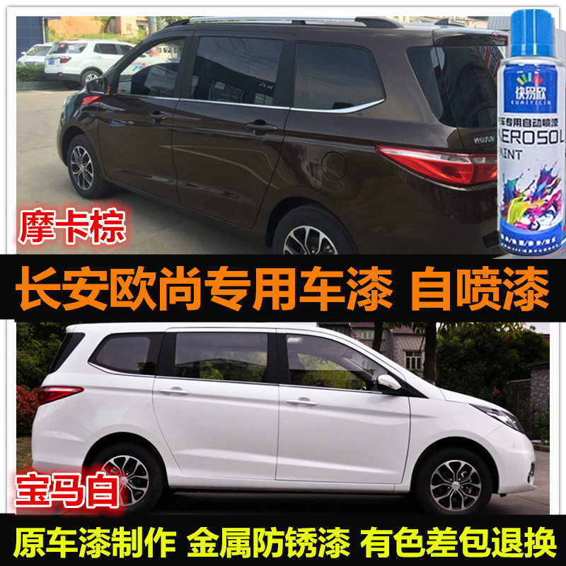 长安欧尚车漆修复自喷漆补漆笔