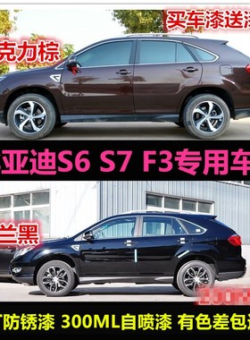 老款比亚迪F3S6S7棕色专用自喷漆金属油漆黑色车漆汽车补漆修复漆