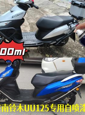 济南铃木UU125电动车原厂漆专用自喷漆防锈蓝色银色车漆补漆神器