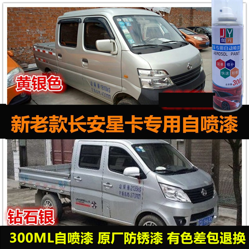长安星卡银色自喷漆车漆划痕修复