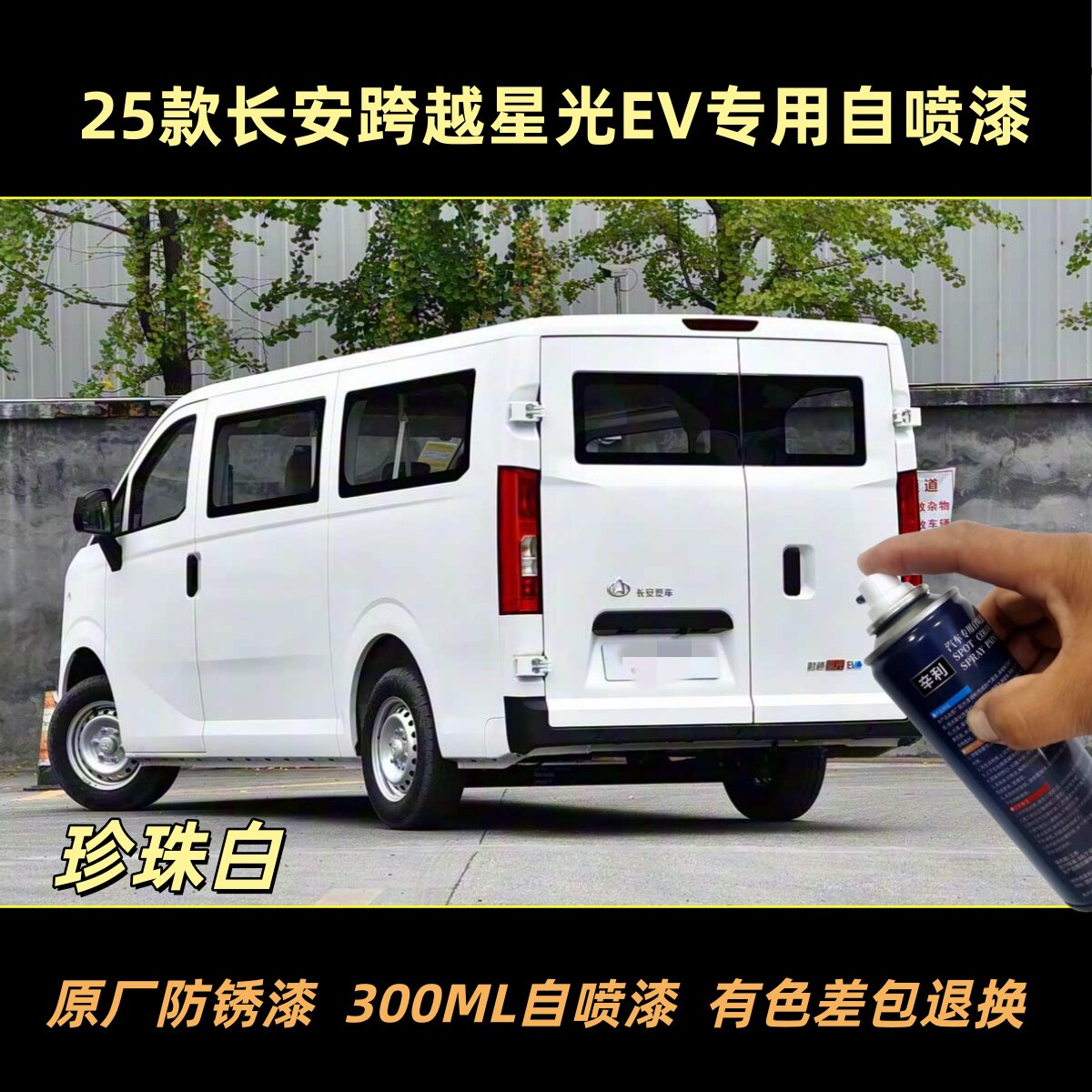 辛利长安跨越星光EV专用自喷漆