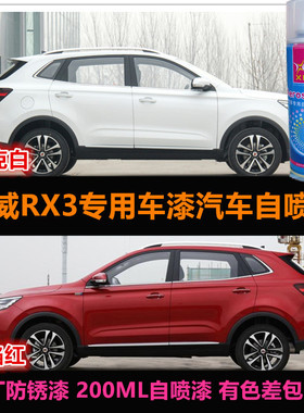 荣威RX3白色专用自喷漆金属油漆红色车漆原厂汽车补漆划痕修复漆