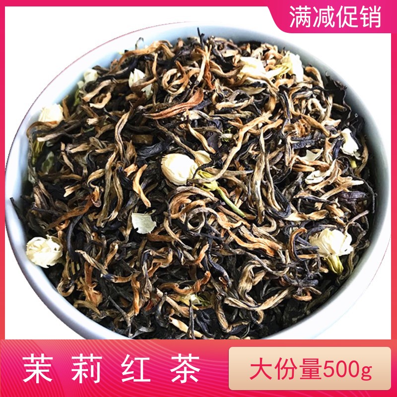 新茶特级散装浓香型茉莉花滇红