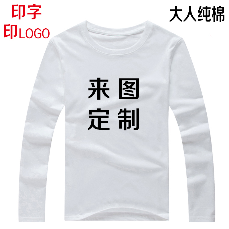 长袖打底衫纯白色活动服diy定制