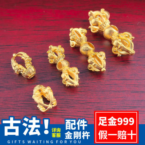 足金999纯金古法黄金金刚杵转运珠文玩降魔杵手串流苏配件弟子珠