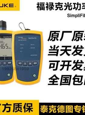 福禄克FLUKE SFPOWERMETER光功率计SimpliFiber Pro FTK1475/2000