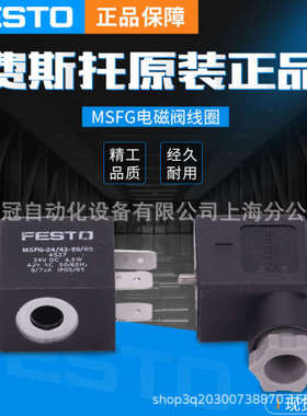 FESTO费斯托电磁阀线圈MSFG-24DC/42AC-DS/MSFG-12DC-OD
