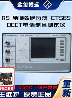 Rohde&Schwarz罗德与施瓦茨 CTS65 DECT电话综合测试仪
