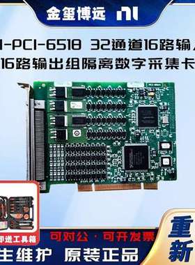 NI-PCI-6518 32通道16路输入16路输出组隔离数字采集卡现货原装