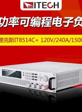 ITECH艾德克斯IT8514C+大功率可编程直流电子负载仪1500W120V