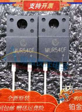 全新 MUR540F 快恢复/超快恢复二极管 400V 5A 25ns 原装现货