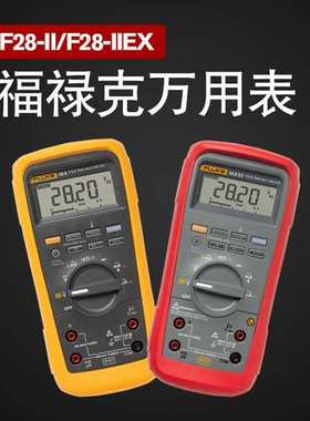 FLUKE福禄克 F28II工业防水防尘防摔型数字万用表 F28IIEX防爆型