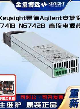 Keysight是德Agilent安捷伦 N6741B N6742B 直流电源模块额定输出