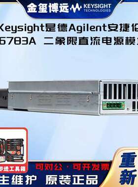Keysight是德 N6783A 二象限直流电源模块