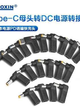 兆信type-C母转圆DC电源转接头 笔记本适配器PD快充诱骗器转换头