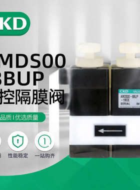 CKD回吸阀药液阀AMDSZO-8BUS4US/AMDSZ2-6BUP/AMDSZ2-8BUP