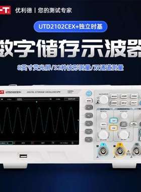 优利德UTD2102CEX+/2102CEX-II UT2072CL/7102/7202C示波器100MHz