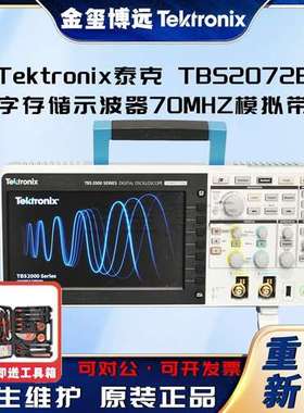 Tektronix 泰克 TBS2072B数字存储示波器70MHZ模拟带宽 2或4端口