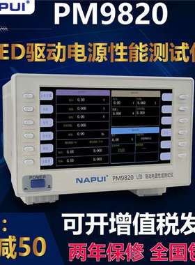 纳普PM9820功率测量仪交直流谐波功耗LED驱动电源性能综合测试仪
