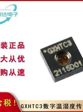 GXHTC3数字温湿度传感器芯片 DFN-4  I2C 替代SHTC3 原装技术支持