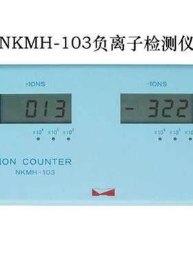 批发NKMH-103型正负离子仪/空气负离子测试仪 带输出