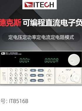 ITECH艾德克斯IT8500系列IT8516B IT8518E可编程直流电子负载仪