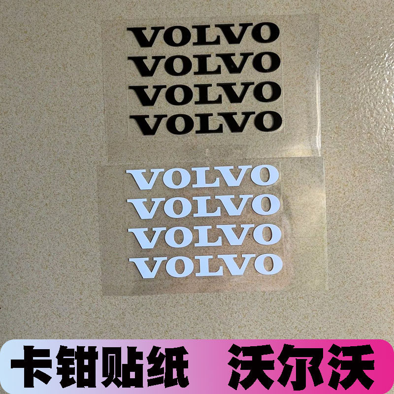 汽车卡钳贴纸 适用于沃尔沃卡钳汽车装饰贴/反光贴