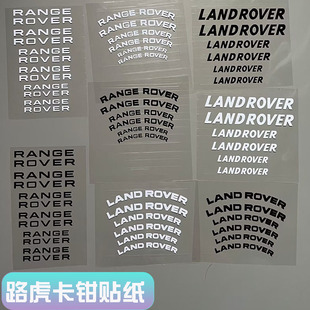 耐高温 刹车贴纸 LANDROVER 揽运揽胜卡钳贴纸 适用于路虎新款