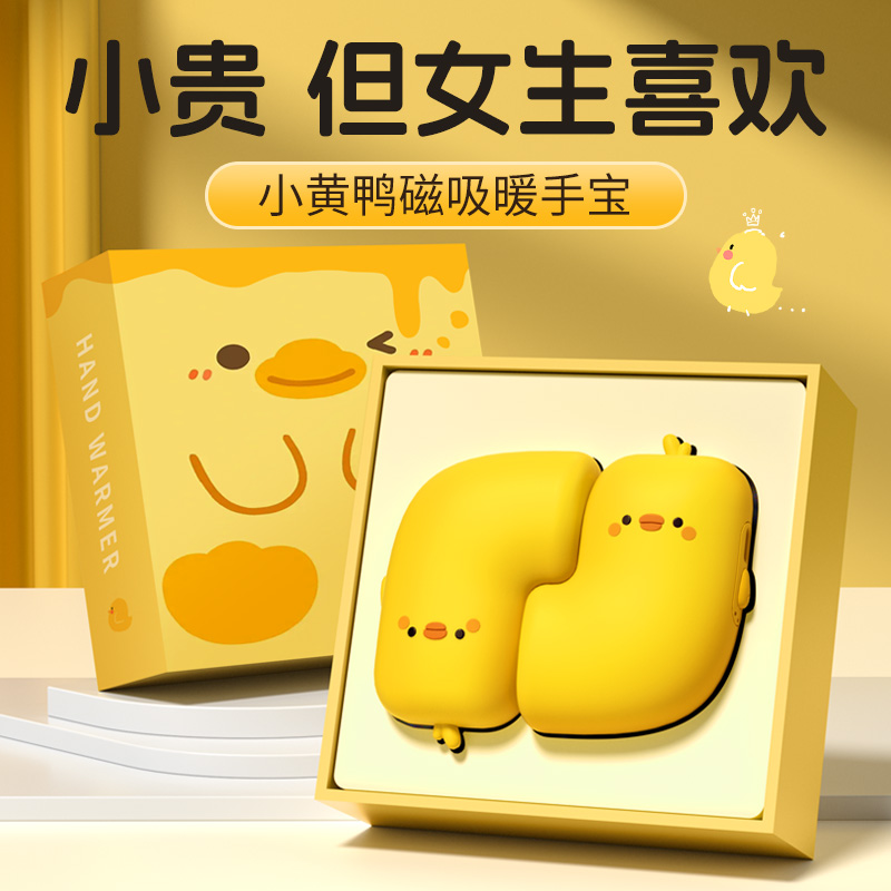 一手一个！可爱小黄鸭磁吸暖手宝