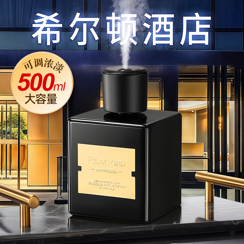 希尔顿酒店香薰机卧室内家用持久香氛高级精油专用喷雾厕所卫生间