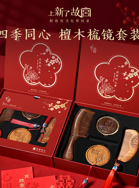 上新了故宫文创结婚礼物送新婚新娘订婚新人闺蜜实用的高级感梳子