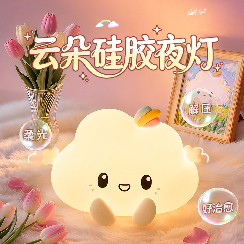 云朵小夜灯卧室睡眠氛围拍拍灯送女生护眼床头灯硅胶可爱生日礼物,家装灯饰光源,小夜灯,淘宝优惠券,粉丝福利购,淘宝优惠卷