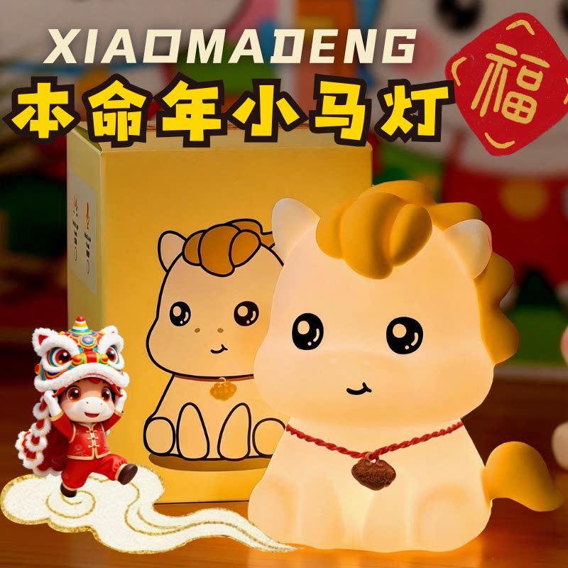 2026新款小马小夜灯氛围新年礼物儿童拍拍灯卧室睡眠护眼智能声控