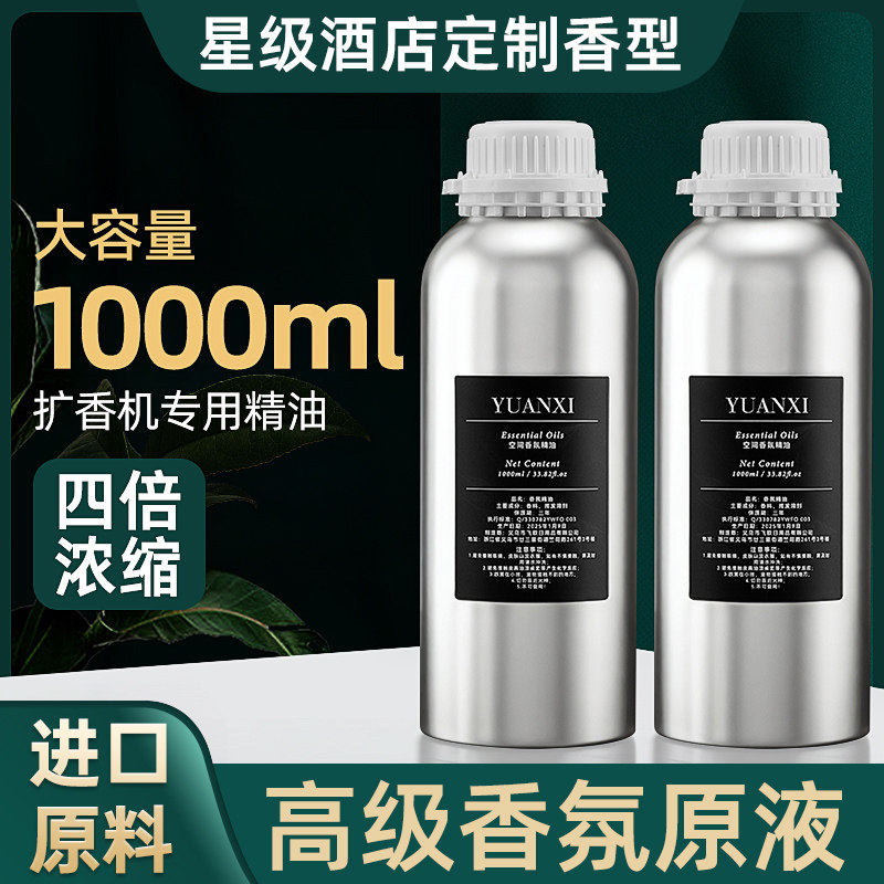 扩香机专用补充液油性高浓缩精油