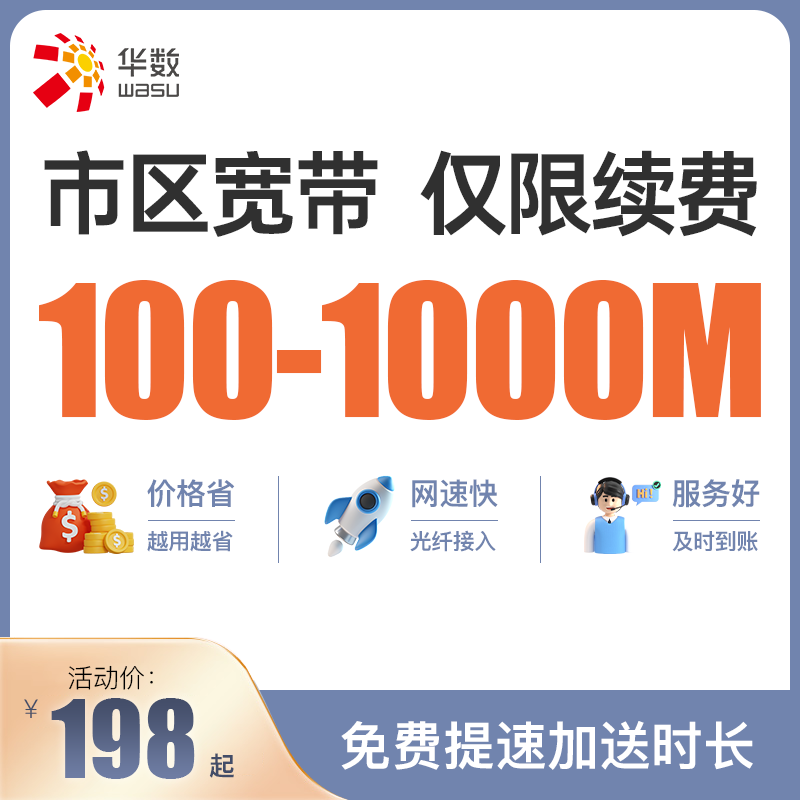 杭州华数宽带100-1000M市区包年续费 提速送时长
