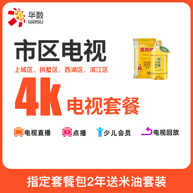 【市区电视】杭州华数4K超清直播互动电视套餐赠换4K机顶盒