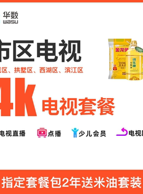 【市区电视】杭州华数4K超清直播互动电视套餐赠换4K机顶盒