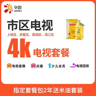 杭州华数4K超清直播互动电视套餐赠换4K机顶盒 市区电视