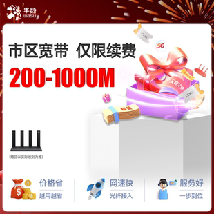 杭州华数宽带100-1000M市区包年续费 提速送时长