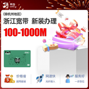 浙江华数宽带宁波温州金华湖州嘉兴绍兴等宽带新装办理