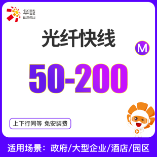 促杭州华数写字楼商企宽带企业新装 100M 200包年办理 光纤快线