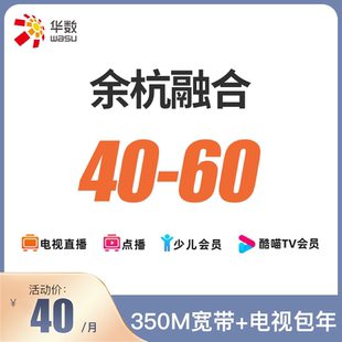 60套餐办理 杭州华数宽带电视融合40 续费 余杭融合