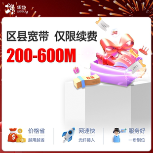 杭州钱塘下沙余杭临平华数宽带包年续费