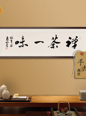 手绘字画书法真迹定制行书禅茶一味客厅书房茶室中式装饰画框挂画