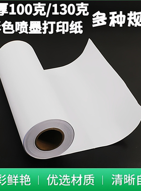 A1卷装彩喷纸105g克A0加厚130克CAD绘图加宽白图纸1520涂层40米