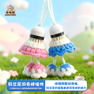 哆哩熊原创针织铃兰花羽毛球钥匙扣男女学生书包挂件创意运动礼品