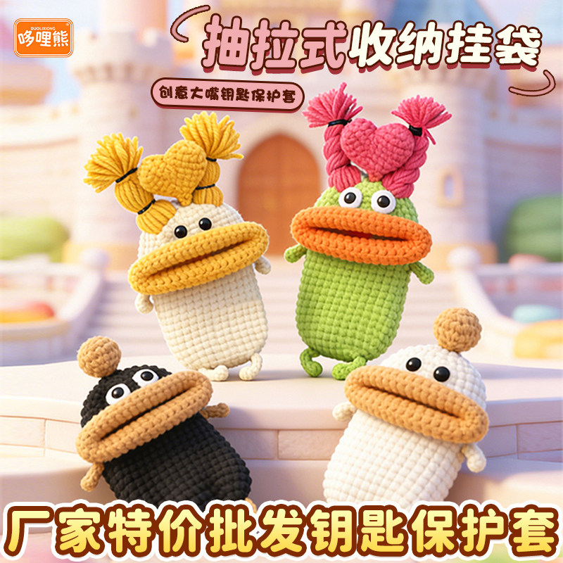 [摆摊批发]哆哩熊香肠嘴可爱创意抽拉式汽车钥匙包套手工毛线编织