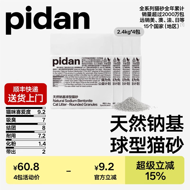 旗舰店！ pidan膨润土球型砂2.4kg 右上角[]-点"淘金币 - 线报酷